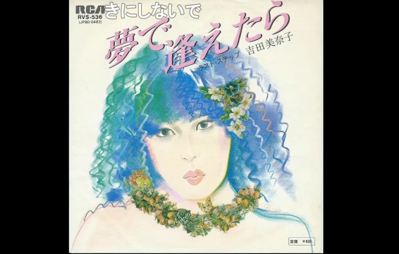 吉田美奈子「夢で逢えたら」 - 昭和音楽図鑑