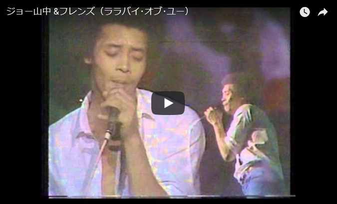 ジョー山中「ララバイ・オブ・ユー」 昭和音楽図鑑