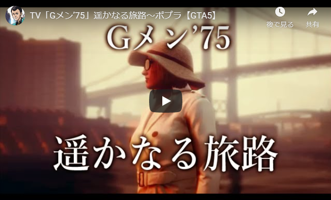 Gメン 75 エンディングテーマ曲 昭和音楽図鑑