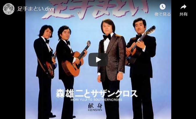 森雄二とサザンクロス「足手まとい」 昭和音楽図鑑
