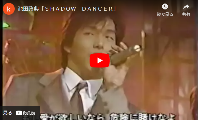 池田政典「SHADOW DANCER」 昭和音楽図鑑