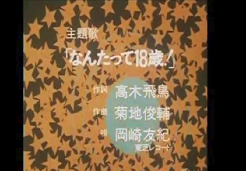 岡崎友紀「なんたって18歳」 - 昭和音楽図鑑