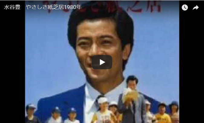 水谷豊「やさしさ紙芝居」 - 昭和音楽図鑑