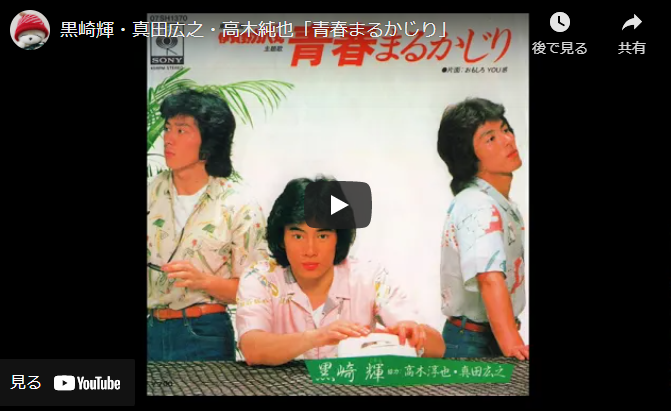 黒崎輝・高木淳也・真田広之「青春まるかじり」 - 昭和音楽図鑑