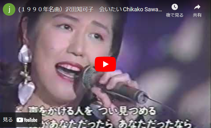 沢田知可子「会いたい」 - 昭和音楽図鑑